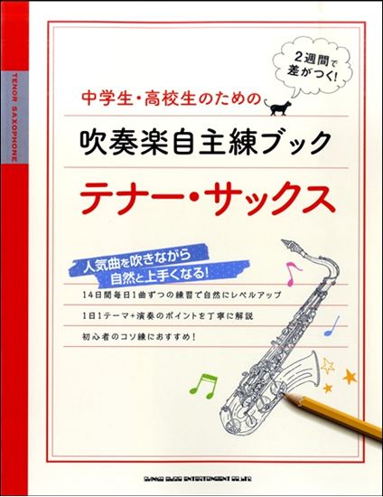 中学生・高校生のための吹奏楽自主練ブック　テナー・サックス<br />
<br />
¥1,650