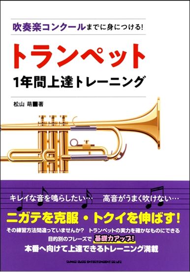吹奏楽コンクールまでに身につける！トランペット1年間上達トレーニング<br />
<br />
 ¥1,760