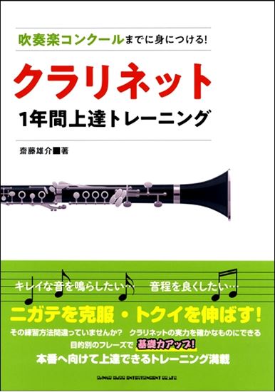 吹奏楽コンクールまでに身につける！クラリネット1年間上達トレーニング<br />
<br />
 ¥1,760