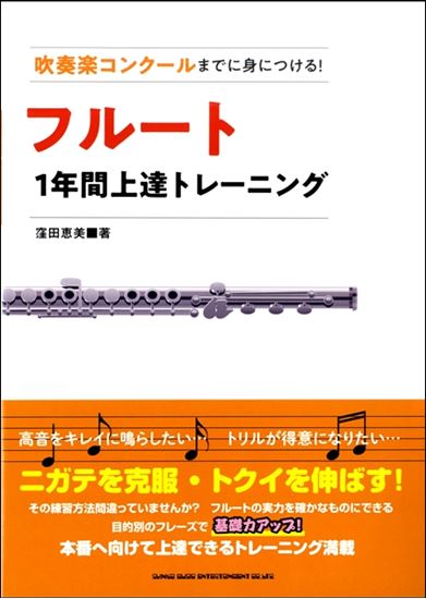 吹奏楽コンクールまでに身につける！フルート1年間上達トレーニング<br />
<br />
¥1,760