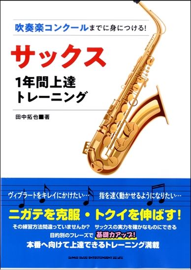 吹奏楽コンクールまでに身につける！サックス1年間上達トレーニング<br />
<br />
¥1,760