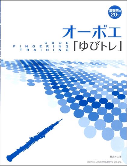 演奏前の20分　オーボエ「ゆびトレ」<br />
<br />
¥1,320