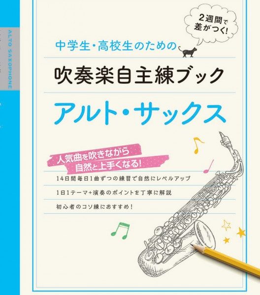 中学生・高校生のための吹奏楽自主練ブック　アルト・サックス<br />
<br />
¥1,650