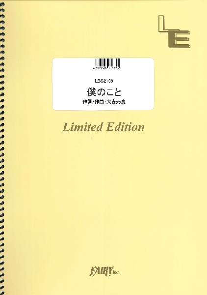 バンドスコア　僕のこと<br />
<br />
￥825 