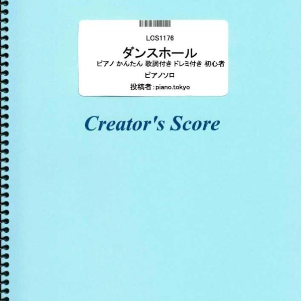 ピアノソロ ダンスホール ピアノ かんたん 歌詞付き ドレミ付き 初心者【LCS1176  】<br />
<br />
￥660 