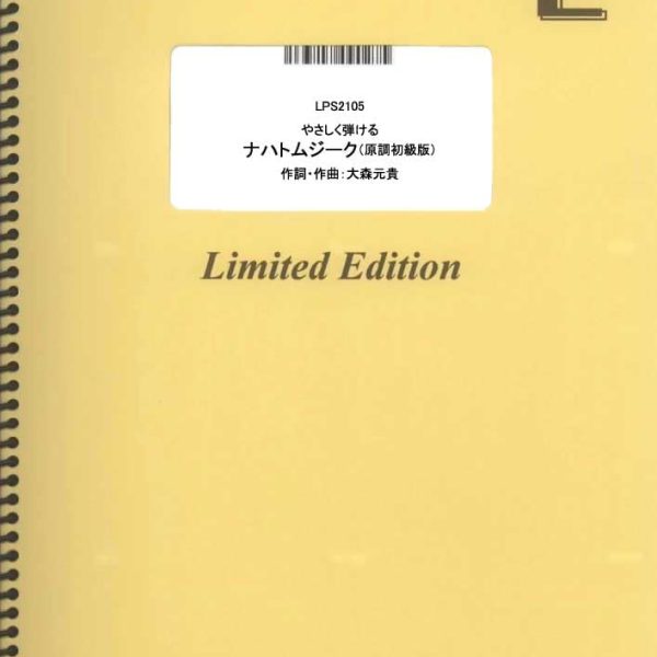  ピアノソロ［原調初級版］ やさしく弾ける ナハトムジーク 原調初級版【LPS2105  】<br />
<br />
￥ 605