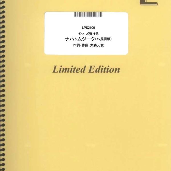  ピアノソロ［ハ長調版］ やさしく弾ける ナハトムジーク ハ長調版【LPS2106 】<br />
<br />
￥ 605