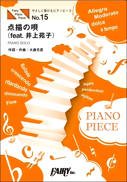やさしく弾けるピアノピース 点描の唄（feat．井上苑子） ハ長調中級版／初級版<br />
<br />
￥660 