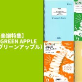 【楽譜特集】Mrs．GREEN APPLE（ミセスグリーンアップル）