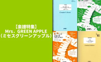 【楽譜特集】Mrs．GREEN APPLE（ミセスグリーンアップル）