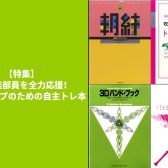 【特集】吹奏楽部員を全力応援！レベルアップのための自主トレ本