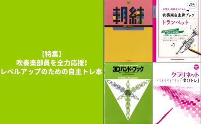 【特集】吹奏楽部員を全力応援！レベルアップのための自主トレ本