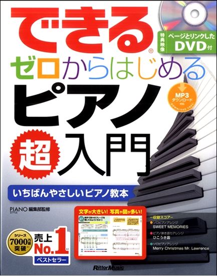 できる ゼロからはじめるピアノ超入門