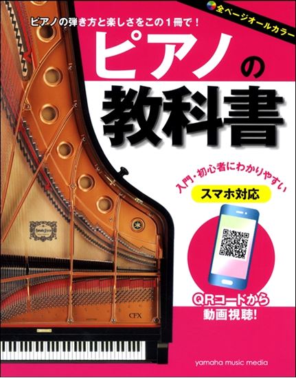 ピアノの教科書