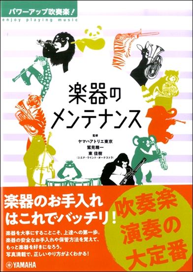 パワーアップ吹奏楽! 楽器のメンテナンス
