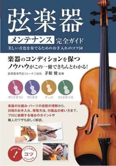 新品弦楽器 メンテナンス完全ガイド 美しい音色を奏でるためのお手入れのコツ50