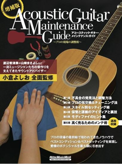 増補版アコースティック・ギター・メインテナンス・ガイド ~プロの現場の調整術~