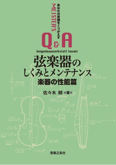 新品弦楽器のしくみとメンテナンス 楽器の性能篇