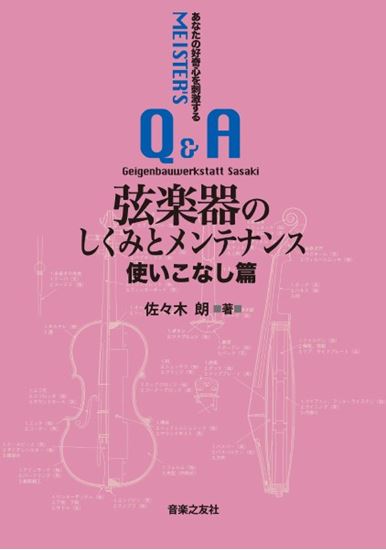 新品弦楽器のしくみとメンテナンス 使いこなし篇