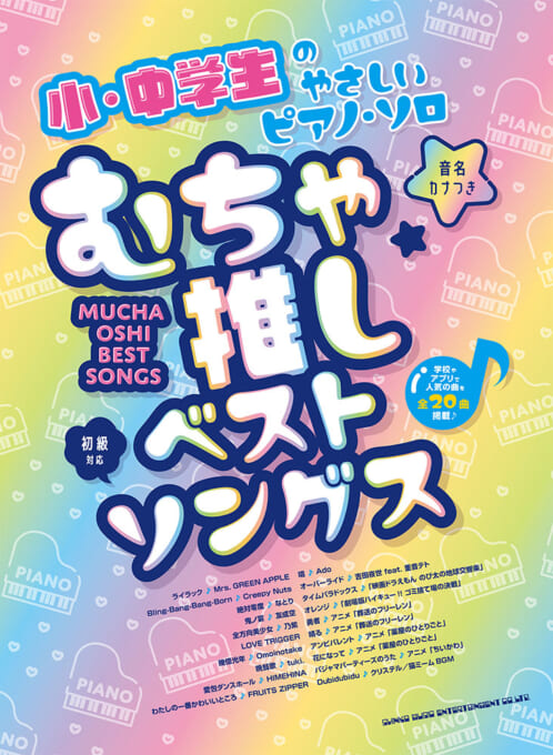 新品小・中学生のやさしいピアノ・ソロ むちゃ推しベストソングス［音名カナつき］