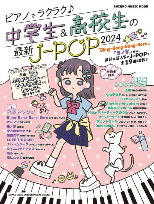 新品ピアノでラクラク♪中学生&高校生の最新J-POP 2024〈シンコー・ミュージック・ムック〉