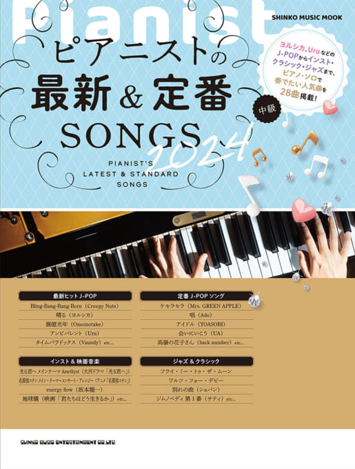 新品ピアニストの最新&定番SONGS 2024〈シンコー・ミュージック・ムック〉
