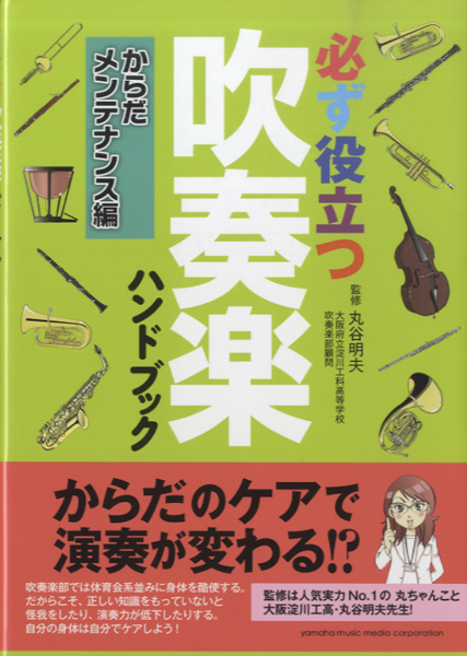 必ず役立つ 吹奏楽ハンドブック からだメンテナンス編 / ヤマハミュージックメディア