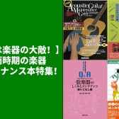 【湿気は楽器の大敵！】梅雨時期の楽器メンテナンス本特集！