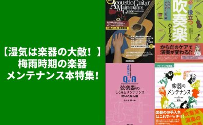 【湿気は楽器の大敵！】梅雨時期の楽器メンテナンス本特集！