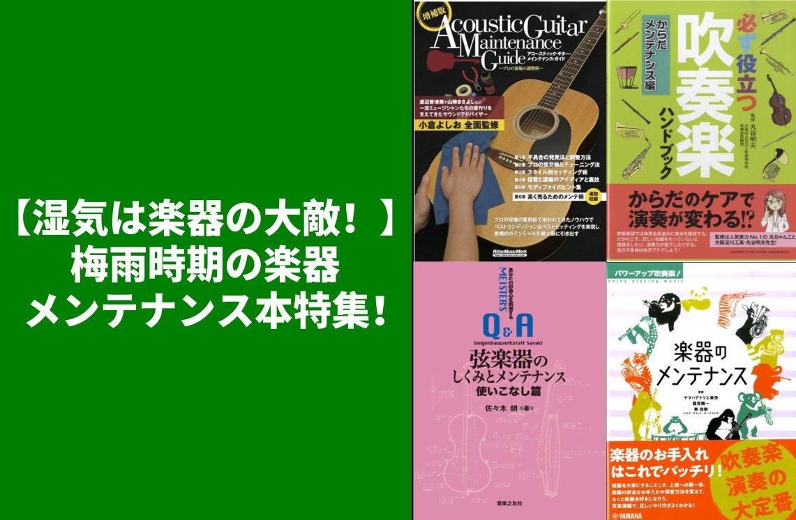5月下旬から梅雨入りするところがありますが、湿気から大切な楽器を守りたい！そんな方に向けて “様々なメンテナンス本”を集めました。 CONTENTSギター弦楽器管楽器最新情報を手に入れよう音楽をもっと楽しみたい方は音楽教室がおススメ♪お問い合わせこちらギター 弦楽器 管楽器 ※ご注意掲載している商品 […]
