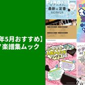 【2024年5月おすすめ】ピアノ楽譜集ムック