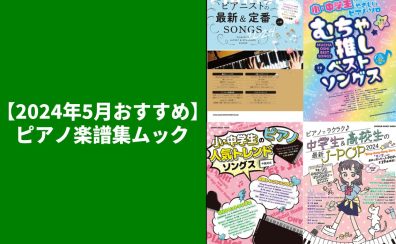 【2024年5月おすすめ】ピアノ楽譜集ムック