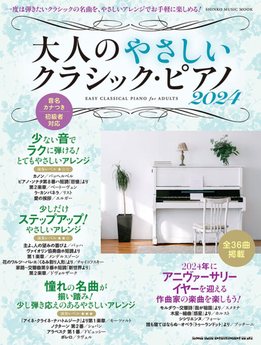 新品大人のやさしいクラシック・ピアノ 2024