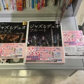 【特集】ジャズるデュオシリーズ