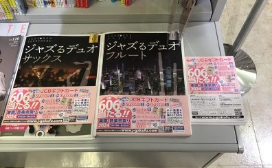 【特集】ジャズるデュオシリーズ