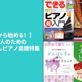 【今から始める！】大人のためのかんたんピアノ楽譜特集