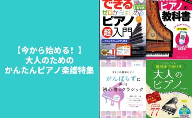 【今から始める！】大人のためのかんたんピアノ楽譜特集