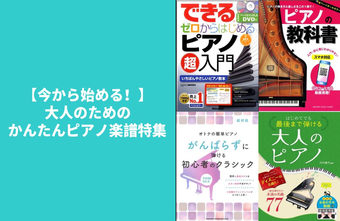 CONTENTSはじめてでも最後まで弾ける大人のピアノ　一度は弾きたい永遠の名曲77オトナの簡単ピアノ　がんばらずに弾ける初心者のクラシックピアノの教科書ピアノの教科書最新情報を手に入れよう音楽をもっと楽しみたい方は音楽教室がおススメ♪お問い合わせこちらはじめてでも最後まで弾ける大人のピアノ　一度は […]