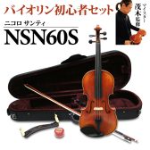 Nicolo Santi NSN60S 4/4 バイオリン マイスター茂木監修　初心者セット