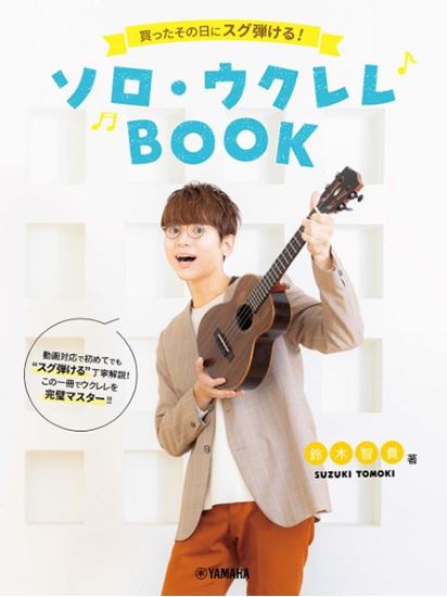 新品買ったその日にスグ弾ける!ソロ・ウクレレBOOK 鈴木智貴 著(動画対応)