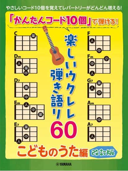 新品「かんたんコード10個」で弾ける!楽しいウクレレ弾き語り60 ~こどものうた編~【改訂版】