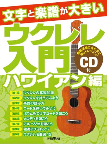 新品文字と楽譜が大きい　ウクレレ入門　［ハワイアン編］