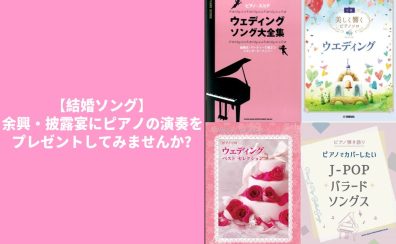 【結婚ソング】余興・披露宴にピアノの演奏をプレゼントしてみませんか？