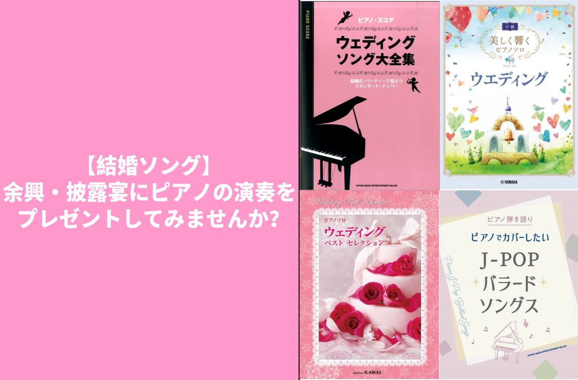 「ジューンブライド」は6月に結婚すると幸せになれるというヨーロッパの言い伝えで、日本ではホテル業界の閑散期（梅雨時）に仕掛けたアイデアが広まったようです今回は、ウエディングソングを集めてみましたもちろん、弾いてみたいけど上手く弾ける自信が無いという方は、当店音楽教室も開講中です CONTENTSピア […]