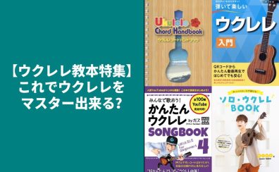 【ウクレレ教本特集】これでウクレレをマスター出来る？