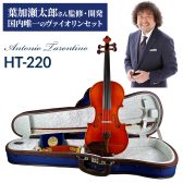 【再入荷】Antonio Tarontino HT-220 4/4 バイオリンセット 葉加瀬太郎シグネーチャーモデル