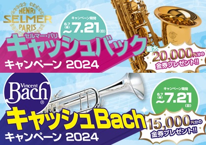 対象期間中にご購入のお客様にキャッシュバックキャンペーンが始まりましたお得に買えるチャンスですので、この機会をご利用ください ※金券に関しては、全国の島村楽器で使用可能です　金券のみでお支払いは、お釣りをお渡しできませんので、予めご了承ください。※キャンペーン期間中にご購入いただいた商品が対象です  […]