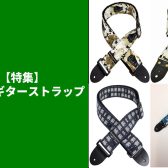 【特集】猫柄のギターストラップ
