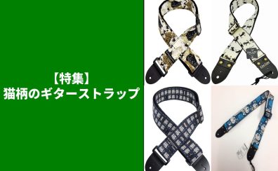 【特集】猫柄のギターストラップ