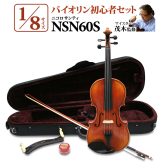 【入荷】Nicolo Santi NSN60S 1/8サイズ 分数バイオリン 初心者セット 【マイスター茂木監修】